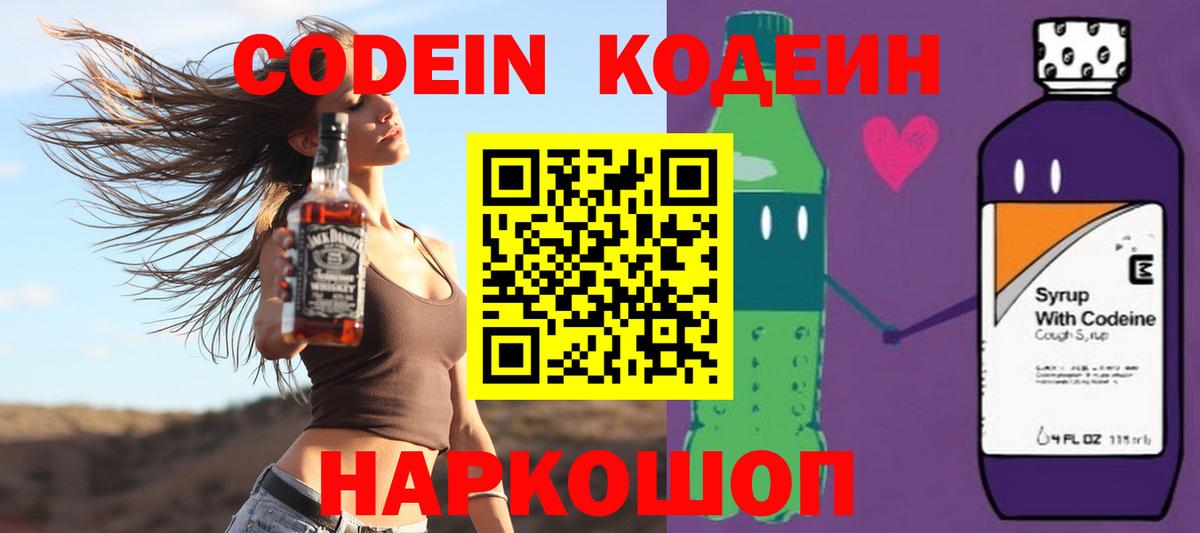 Кодеин напиток Lean (лин)  Вход с VPN  Миллерово  Кодеин Purple Drank 
